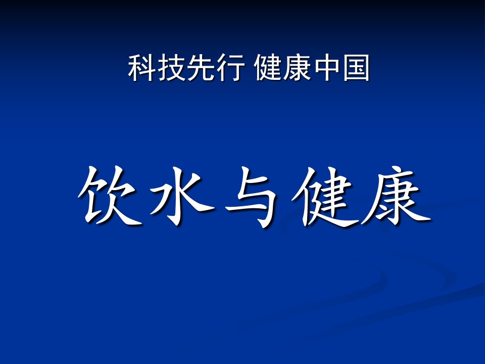 饮水与健康PPT课件