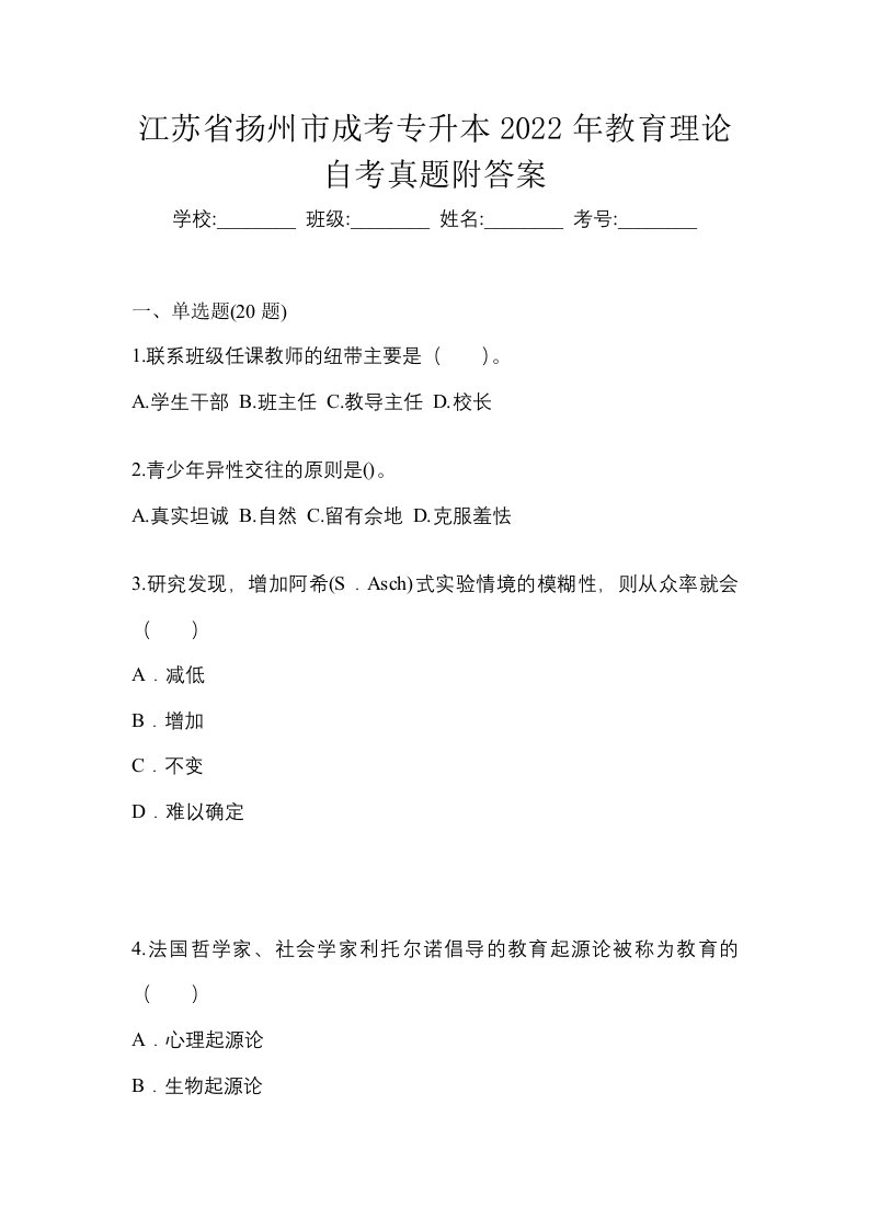 江苏省扬州市成考专升本2022年教育理论自考真题附答案