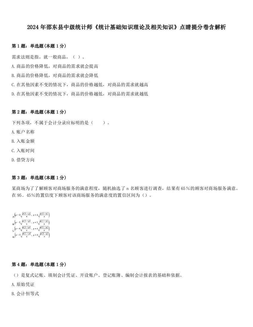 2024年邵东县中级统计师《统计基础知识理论及相关知识》点睛提分卷含解析