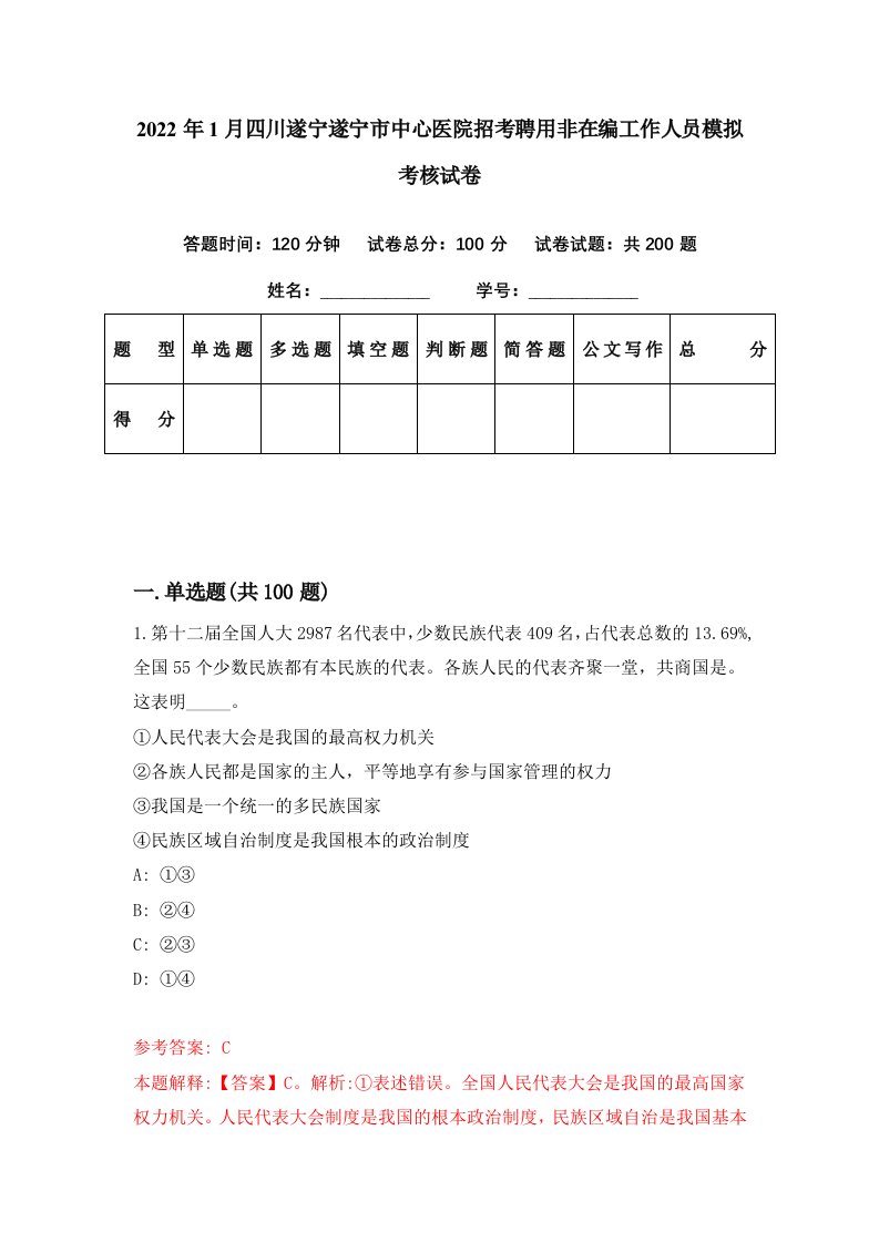 2022年1月四川遂宁遂宁市中心医院招考聘用非在编工作人员模拟考核试卷8