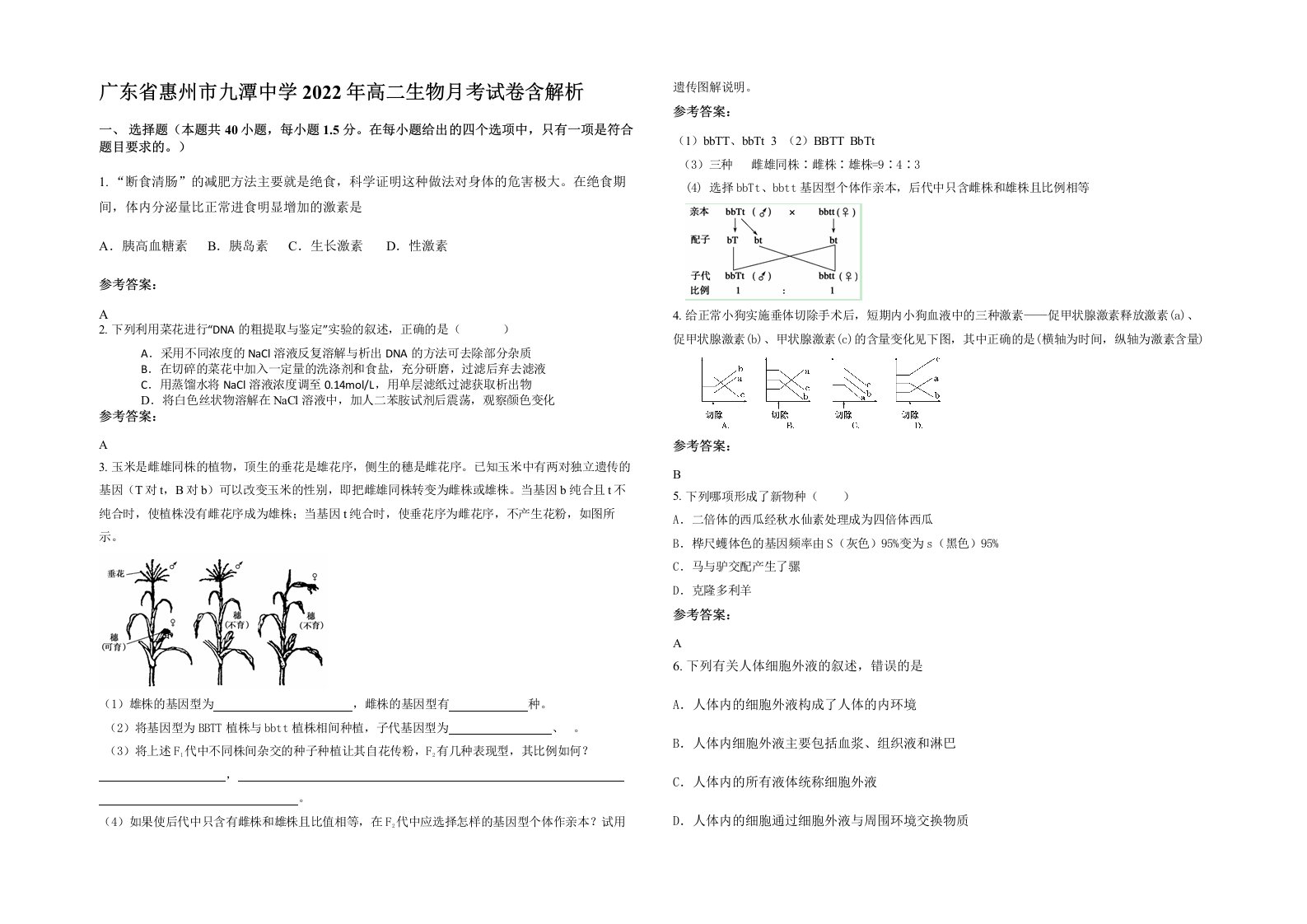 广东省惠州市九潭中学2022年高二生物月考试卷含解析