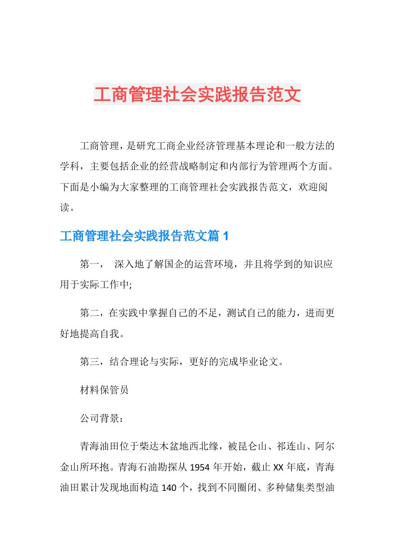 工商管理社会实践报告范文