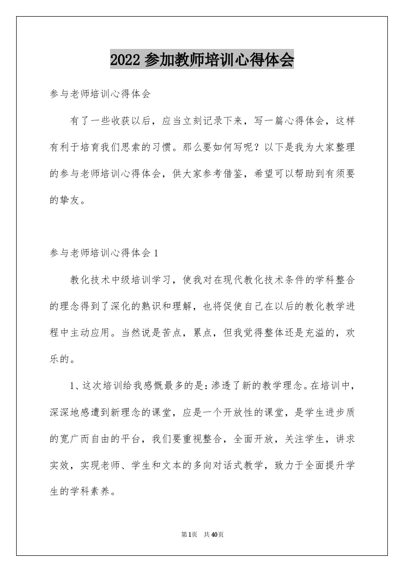 2022参加教师培训心得体会