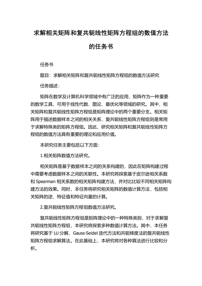 求解相关矩阵和复共轭线性矩阵方程组的数值方法的任务书