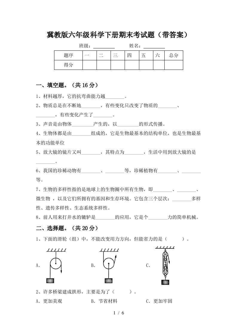 冀教版六年级科学下册期末考试题带答案