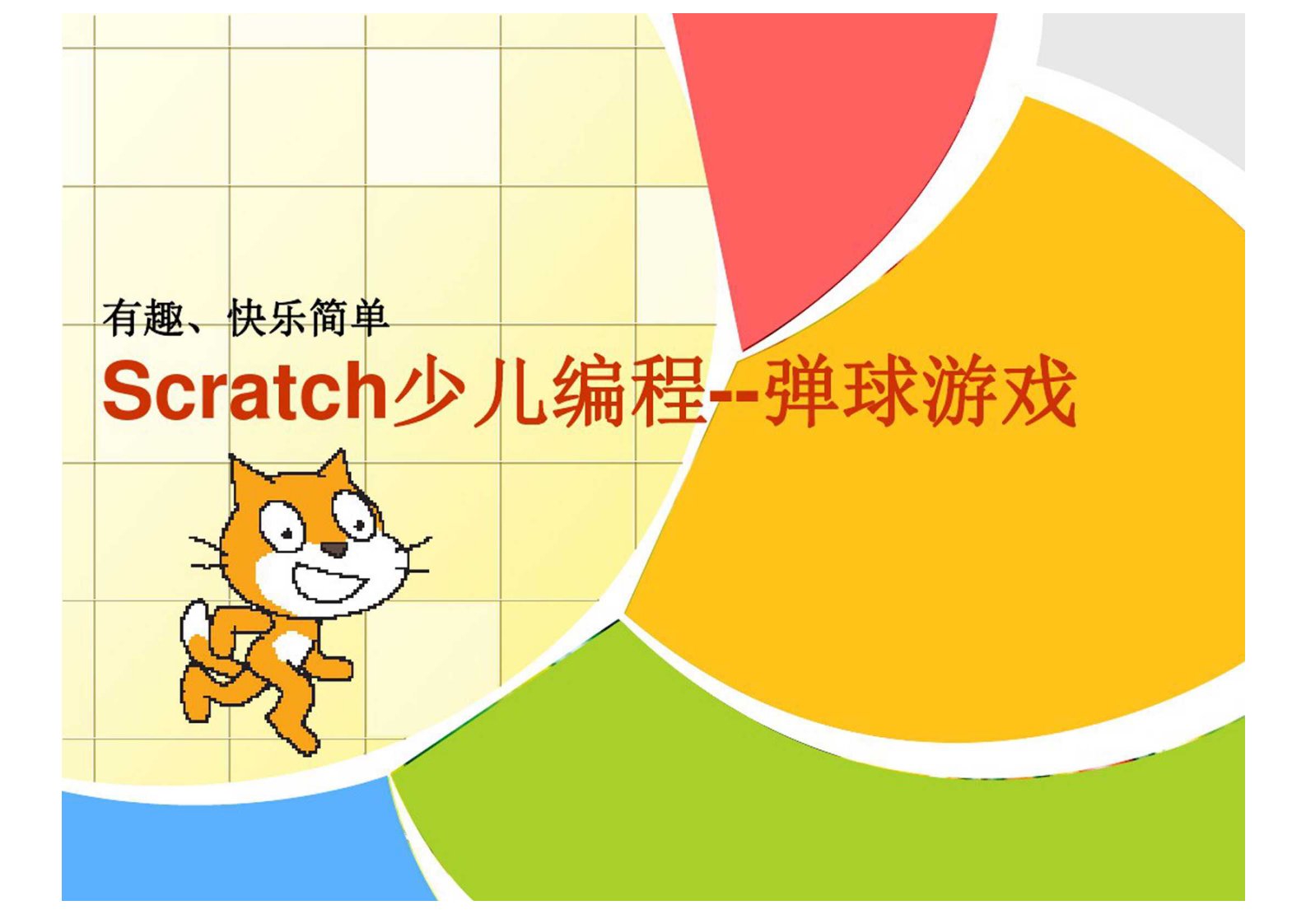 Scratch编程之弹球游戏(PPT课件)