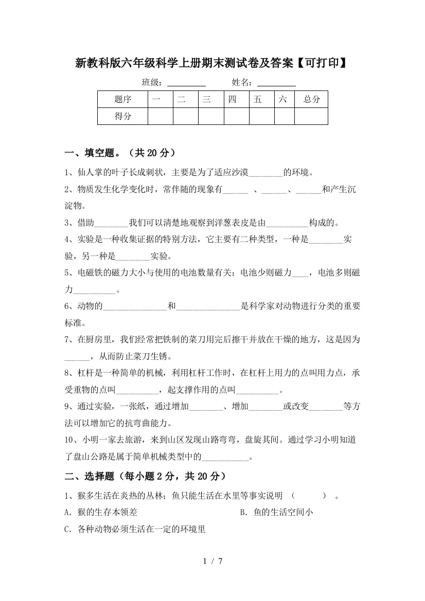 新教科版六年级科学上册期末测试卷及答案【可打印】