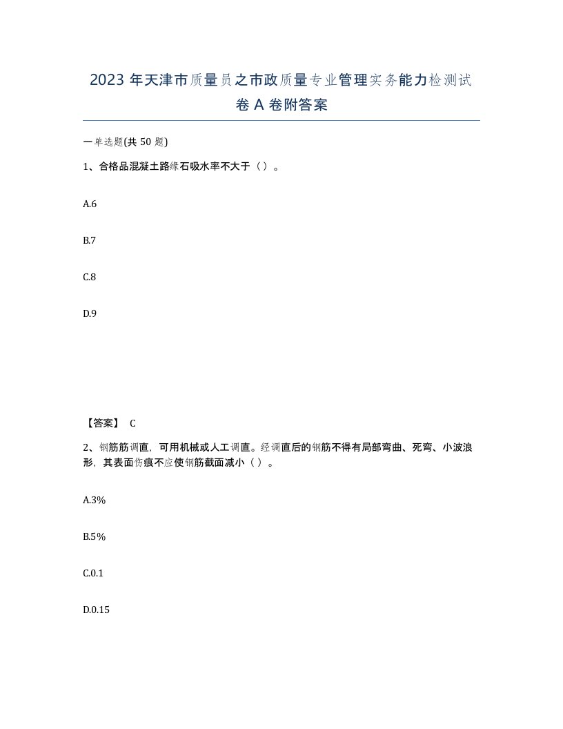 2023年天津市质量员之市政质量专业管理实务能力检测试卷A卷附答案