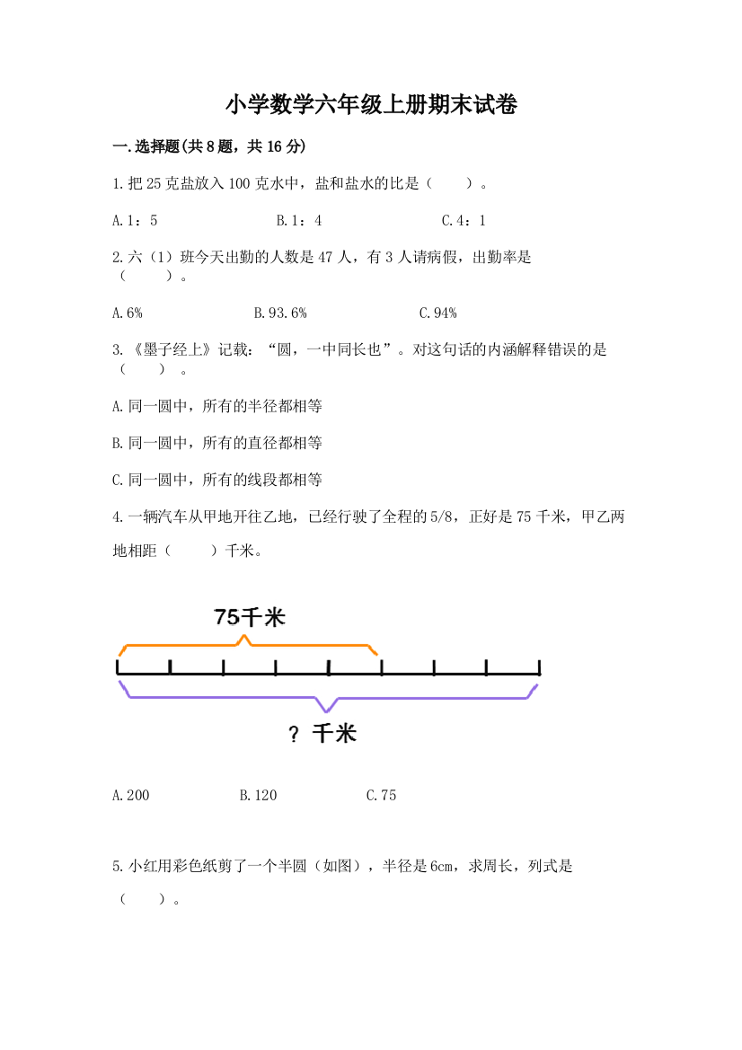 小学数学六年级上册期末试卷及答案(最新)