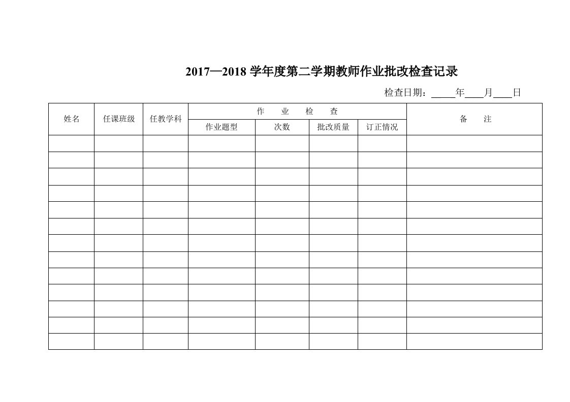 教师作业批改检查记录表