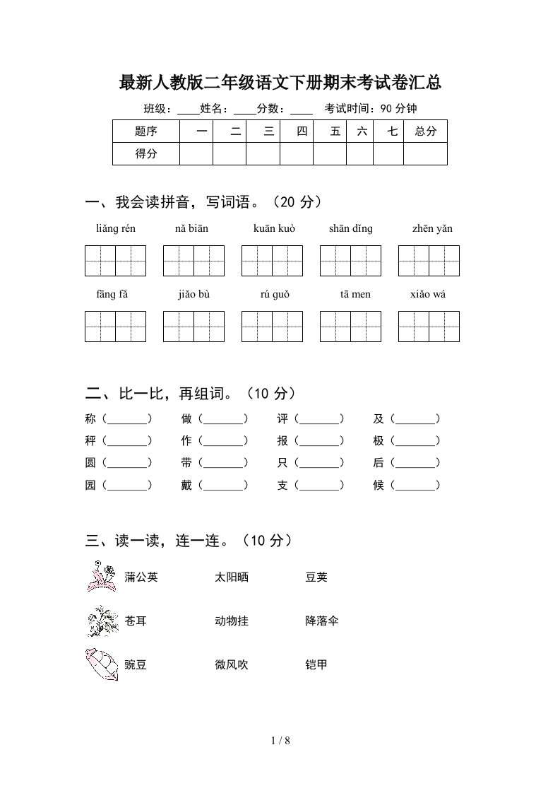 最新人教版二年级语文下册期末考试卷汇总2套