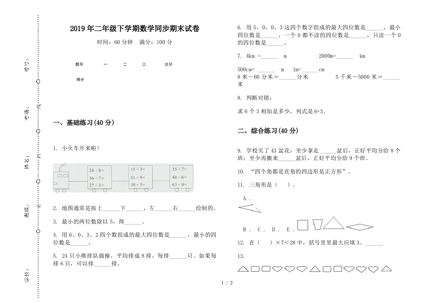 2019年二年级下学期数学同步期末试卷