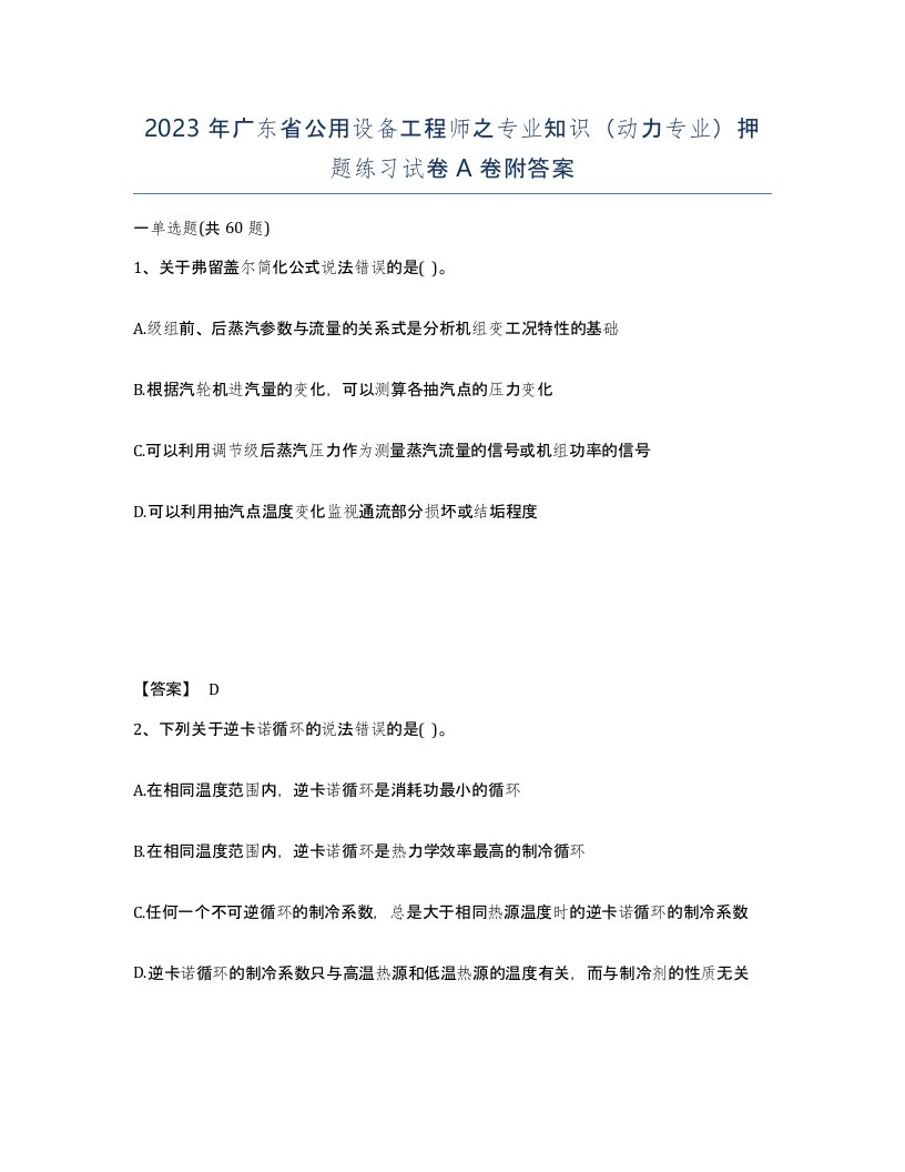 2023年广东省公用设备工程师之专业知识动力专业押题练习试卷A卷附答案