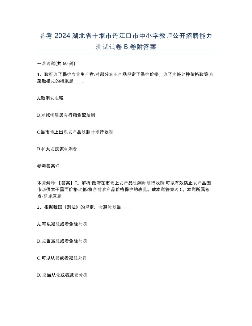 备考2024湖北省十堰市丹江口市中小学教师公开招聘能力测试试卷B卷附答案