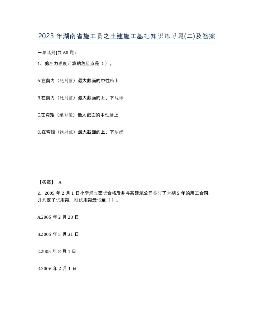 2023年湖南省施工员之土建施工基础知识练习题二及答案