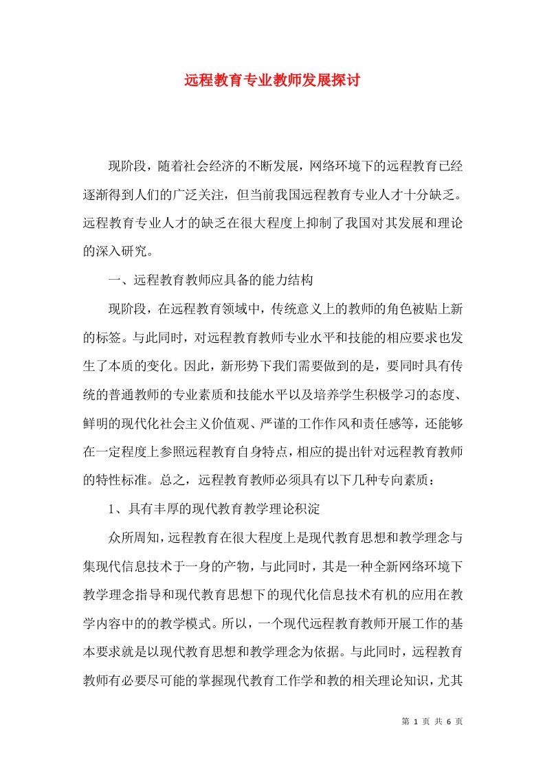 远程教育专业教师发展探讨