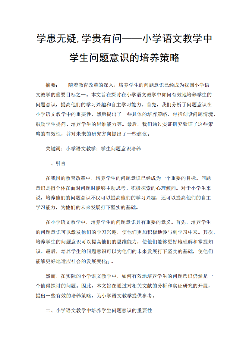 学患无疑,学贵有问——小学语文教学中学生问题意识的培养策略