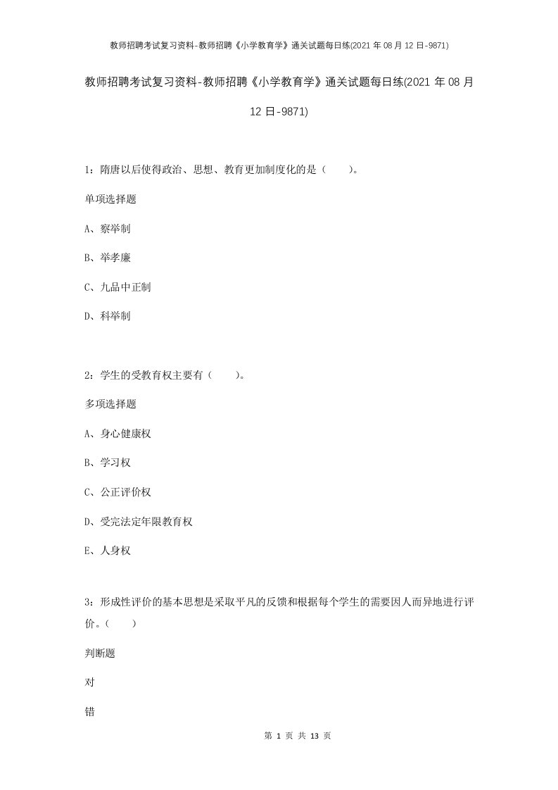 教师招聘考试复习资料-教师招聘小学教育学通关试题每日练2021年08月12日-9871