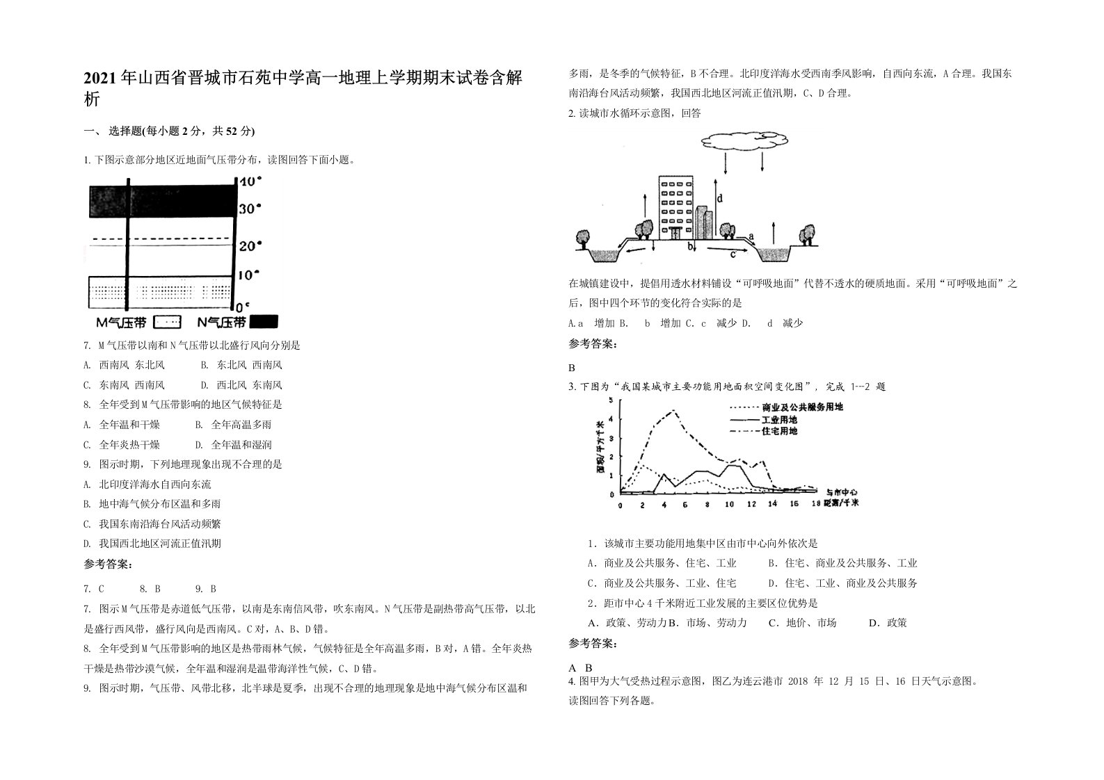 2021年山西省晋城市石苑中学高一地理上学期期末试卷含解析