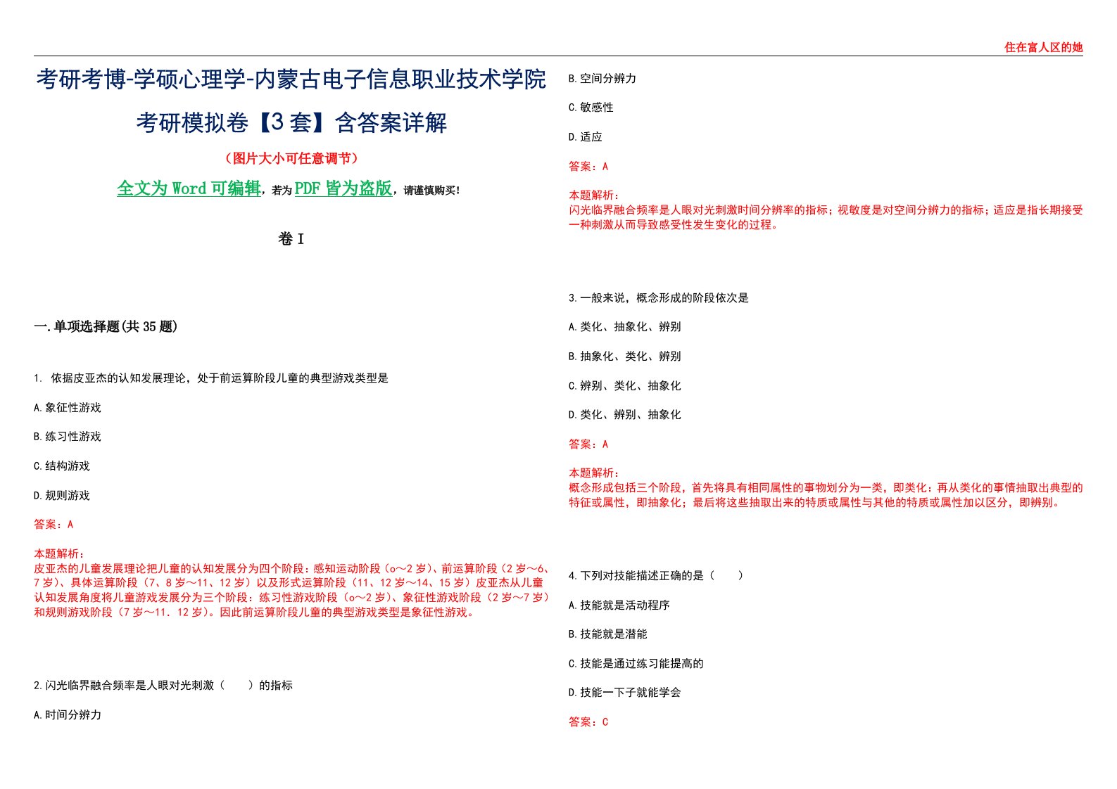 考研考博-学硕心理学-内蒙古电子信息职业技术学院考研模拟卷II【3套】含答案详解