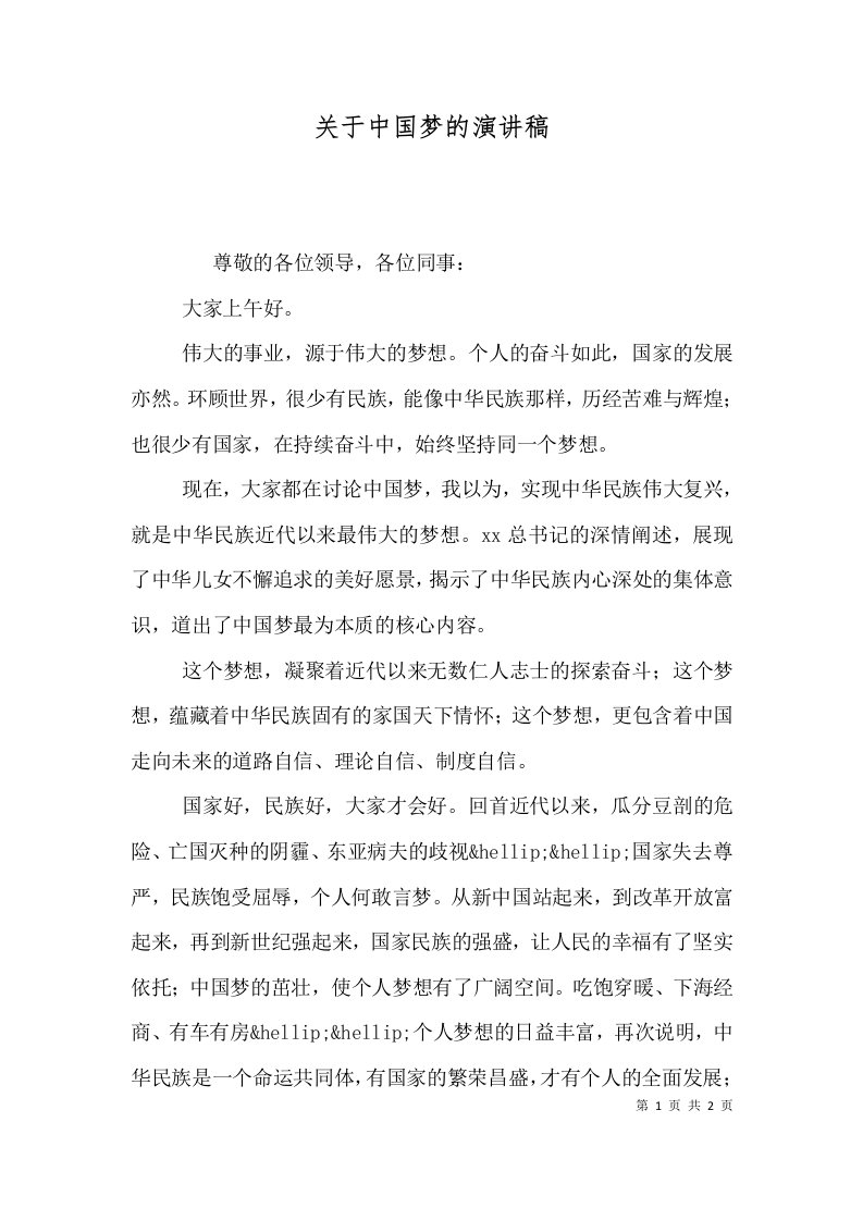 关于中国梦的演讲稿（四）