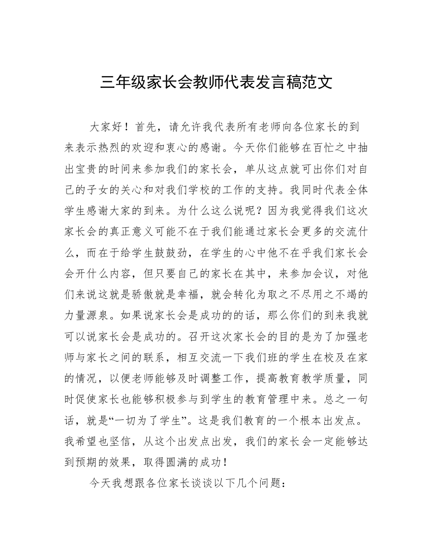 三年级家长会教师代表发言稿范文