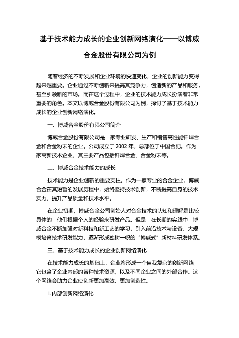 基于技术能力成长的企业创新网络演化——以博威合金股份有限公司为例