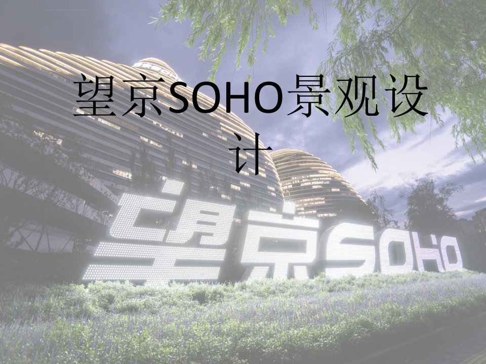 第十组望京SOHO景观设计课件