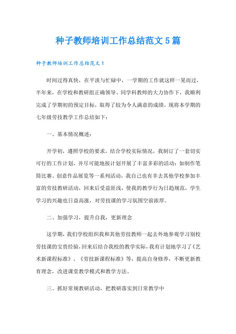 种子教师培训工作总结范文5篇