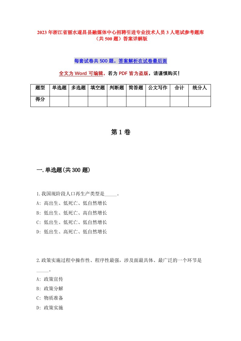 2023年浙江省丽水遂昌县融媒体中心招聘引进专业技术人员3人笔试参考题库共500题答案详解版