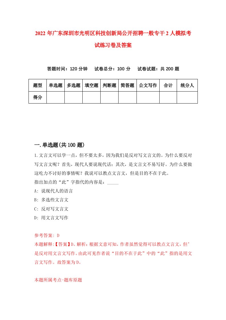 2022年广东深圳市光明区科技创新局公开招聘一般专干2人模拟考试练习卷及答案第8次