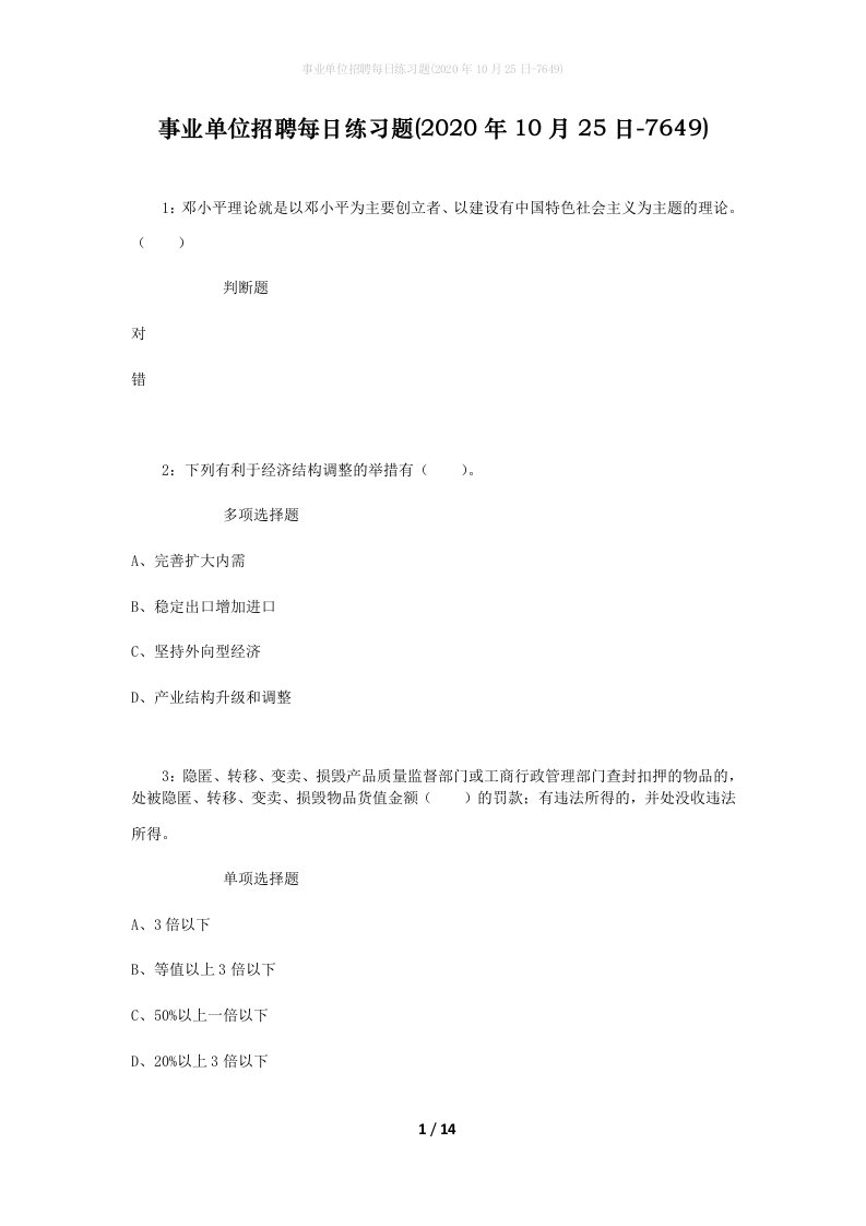 事业单位招聘每日练习题2020年10月25日-7649