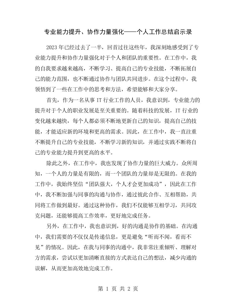 专业能力提升、协作力量强化——个人工作总结启示录