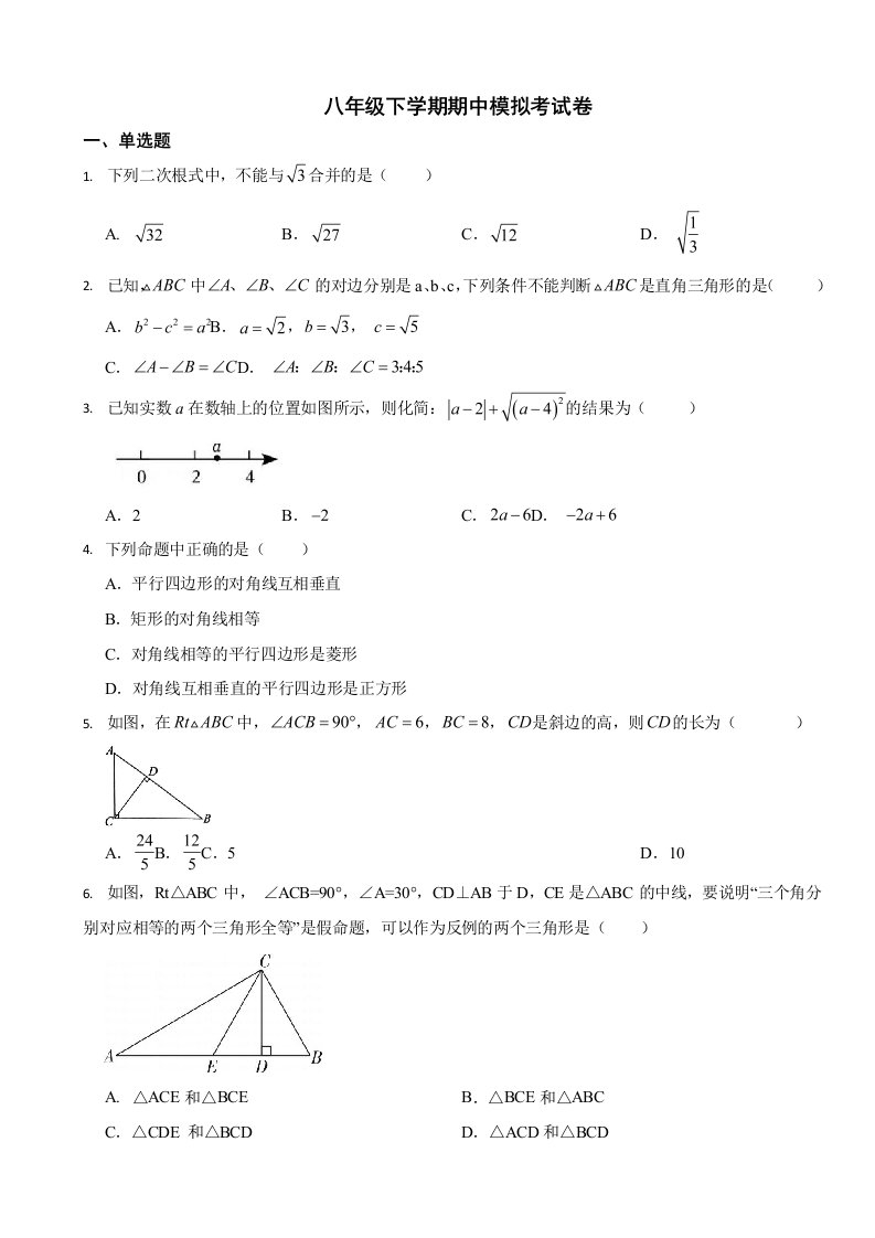 初中数学人教版八年级下学期期中试卷2套（附答案）