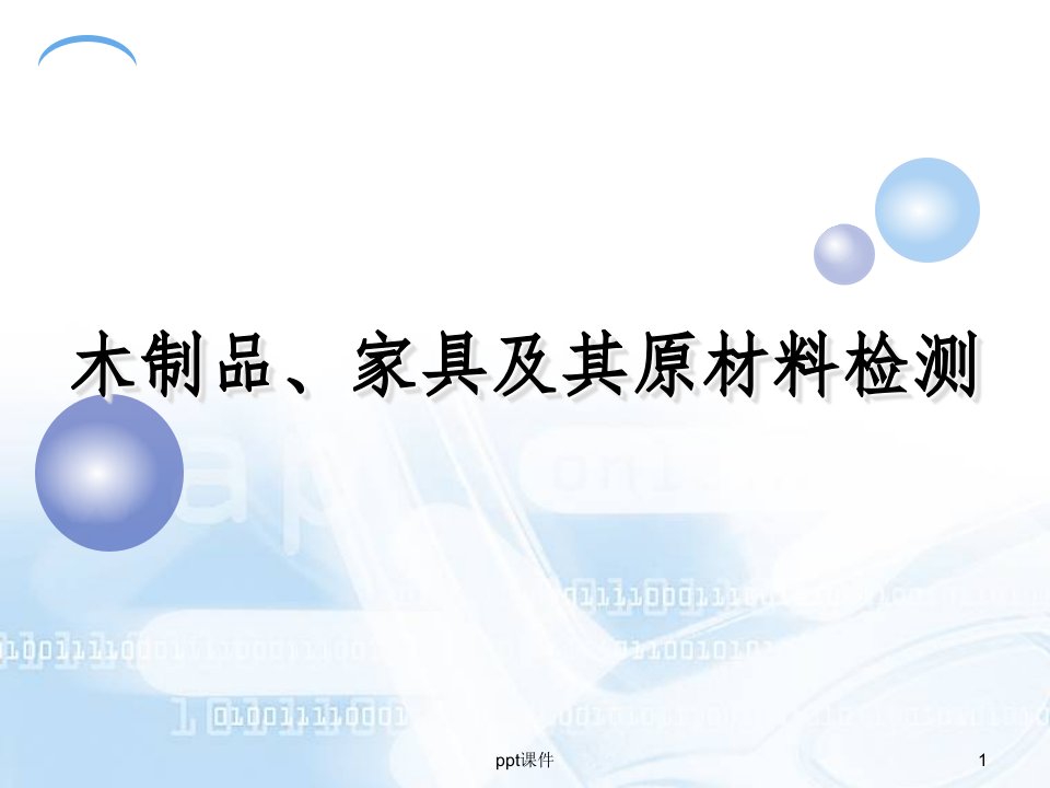 木制品、家具产品及其材料检测