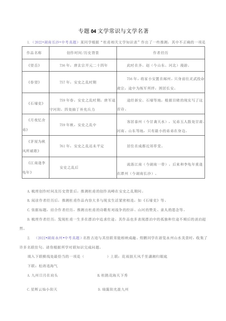 2022年湖南语文中考真题(长沙衡阳株洲常德等)分项汇编专题04文学常识与文学名著(含详解)