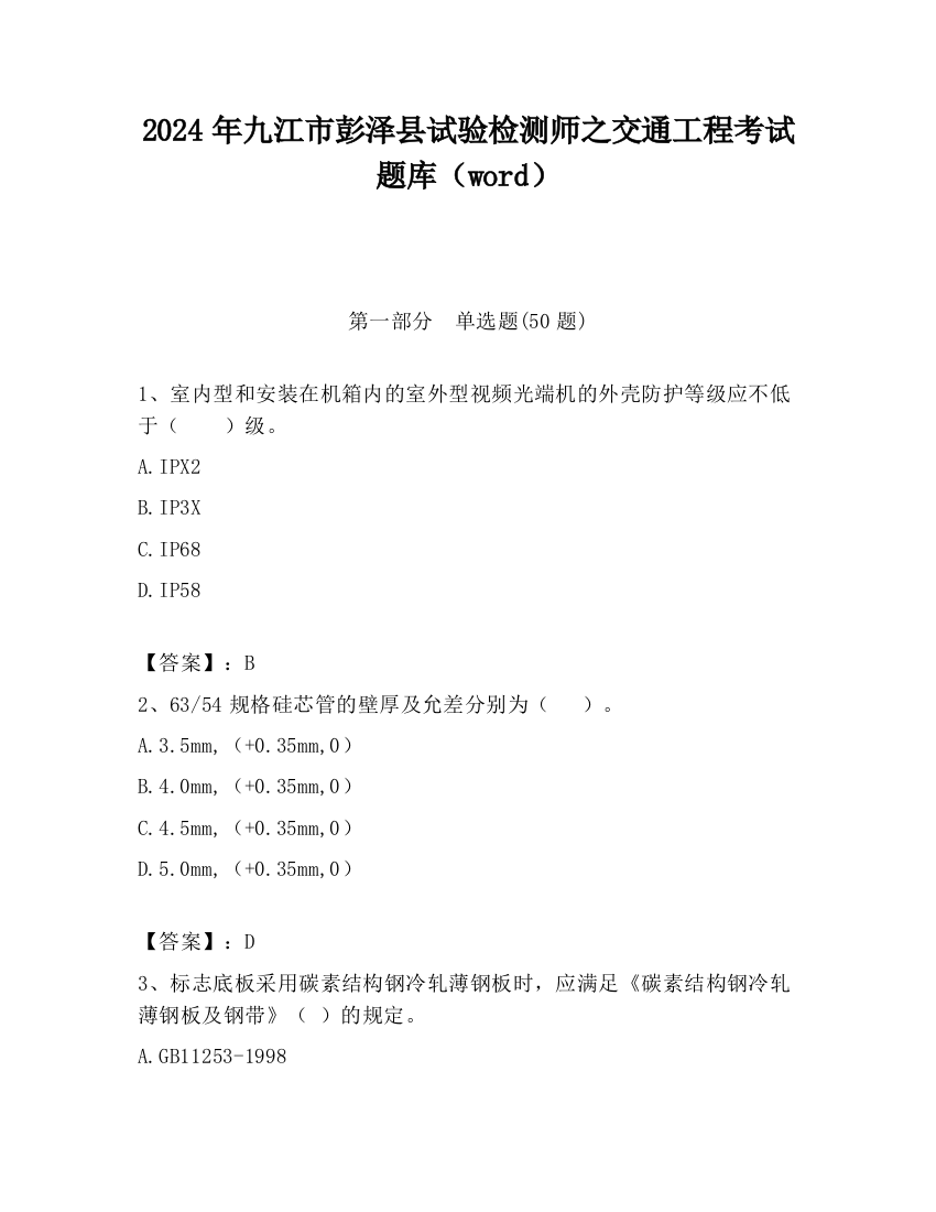 2024年九江市彭泽县试验检测师之交通工程考试题库（word）