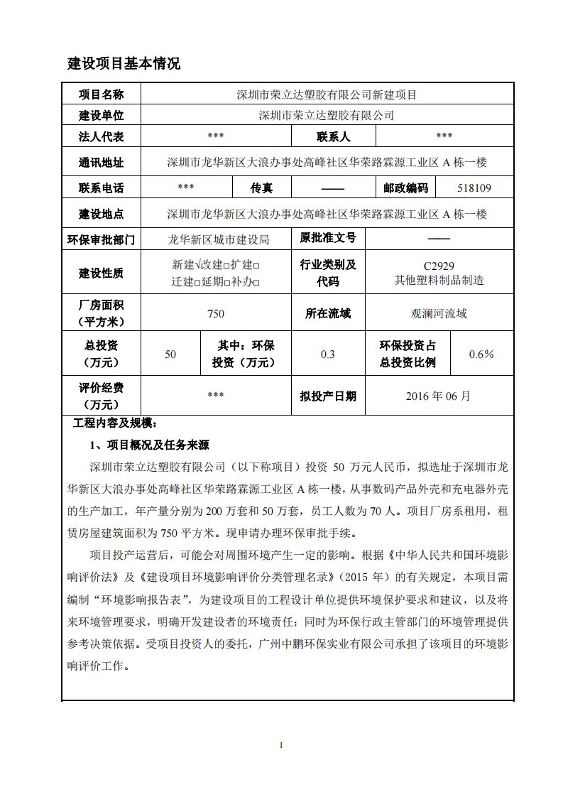 环境影响评价报告公示：从事数码产品外壳和充电器外壳的生产加工环评报告