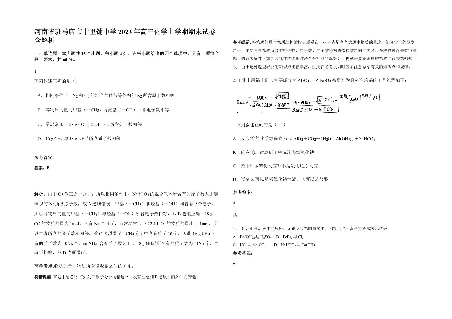 河南省驻马店市十里铺中学2023年高三化学上学期期末试卷含解析