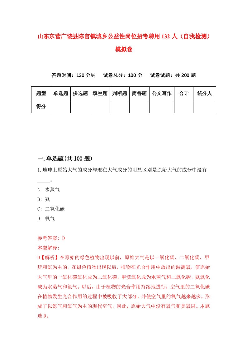 山东东营广饶县陈官镇城乡公益性岗位招考聘用132人自我检测模拟卷6