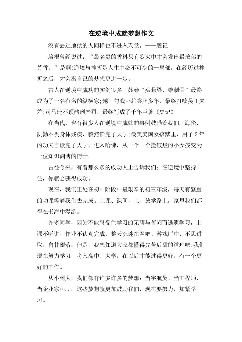 在逆境中成就梦想作文