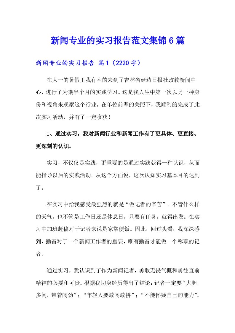 新闻专业的实习报告范文集锦6篇