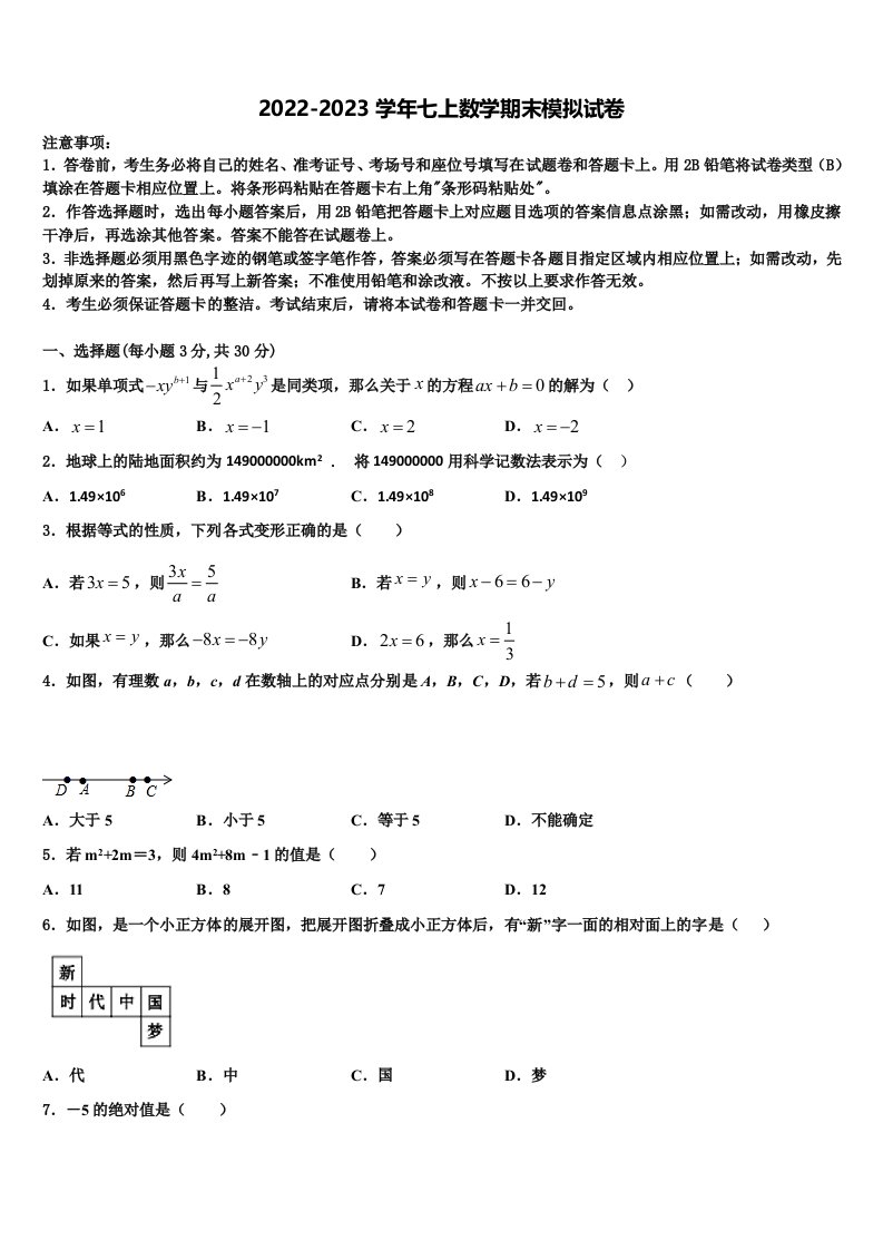 2022-2023学年河北省迁安市七年级数学第一学期期末监测模拟试题含解析