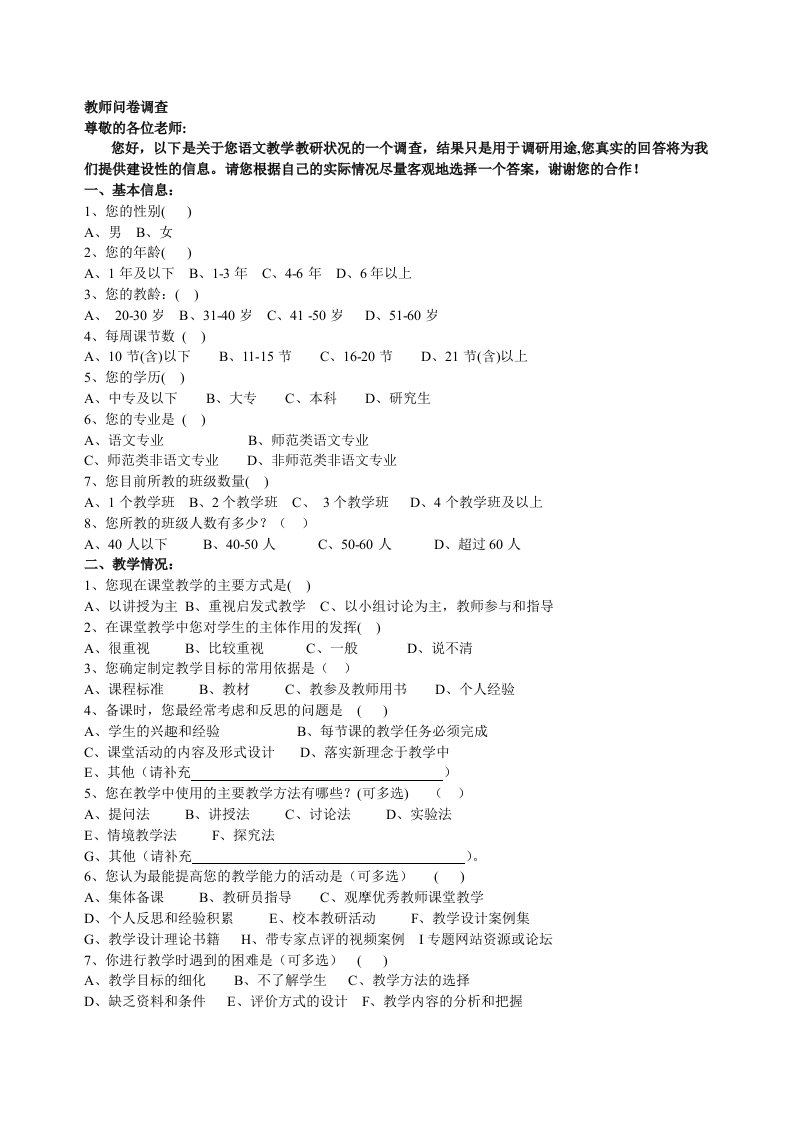 语文教学教研问卷调查