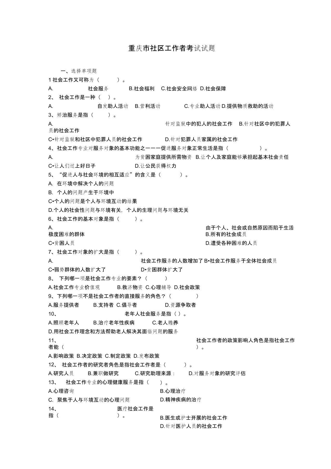 最新重庆市社区工作者考试试题资料