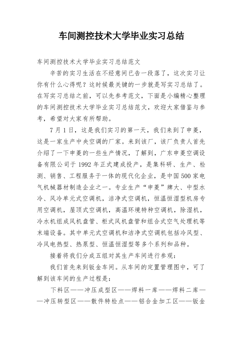 车间测控技术大学毕业实习总结