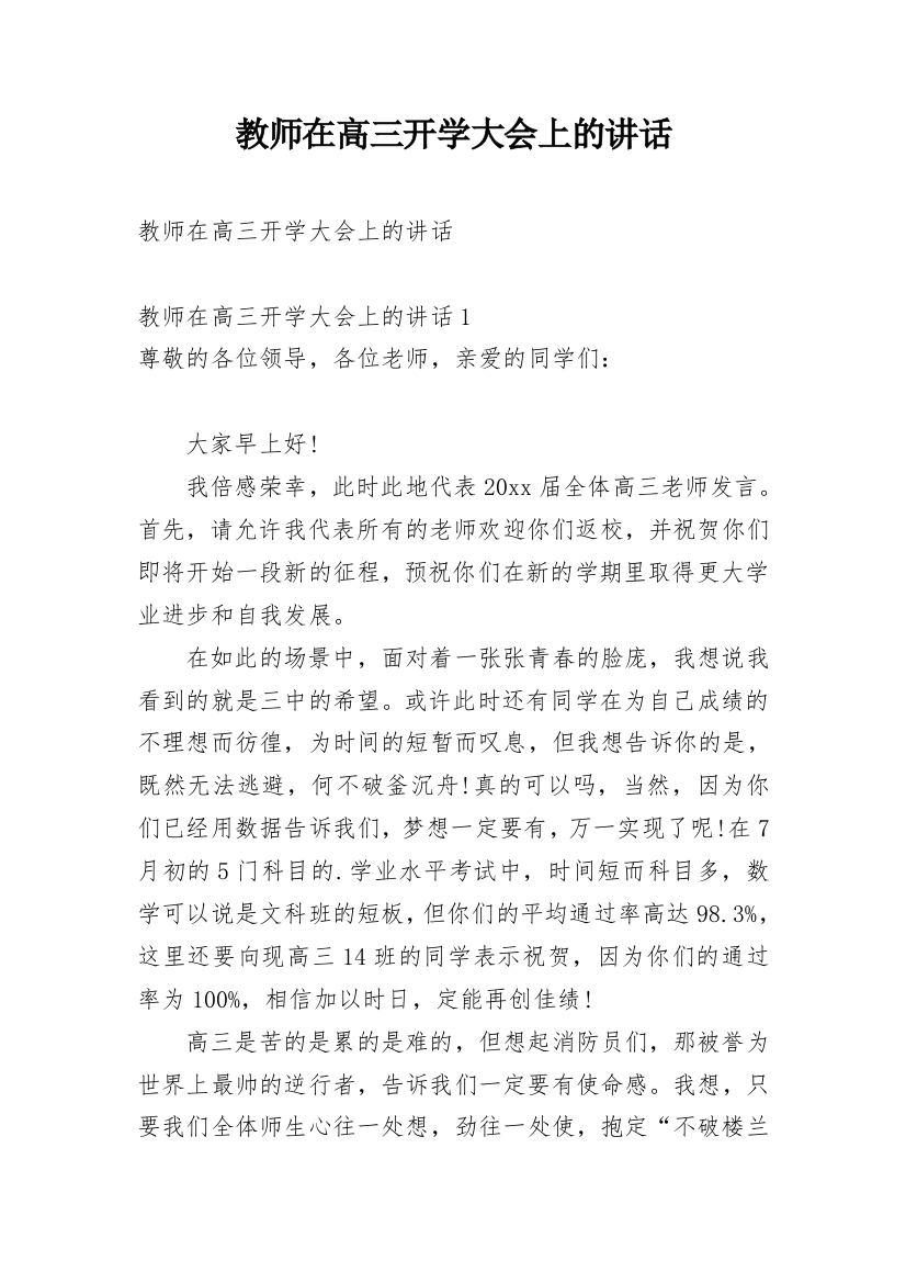 教师在高三开学大会上的讲话