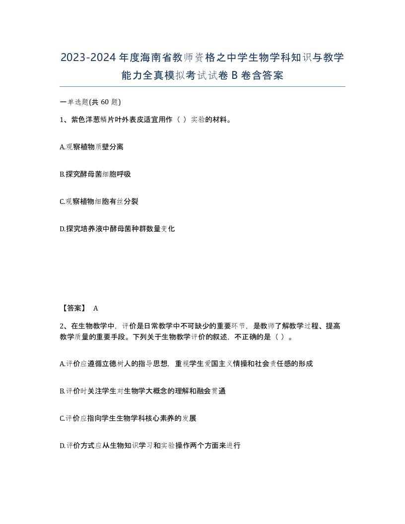 2023-2024年度海南省教师资格之中学生物学科知识与教学能力全真模拟考试试卷B卷含答案