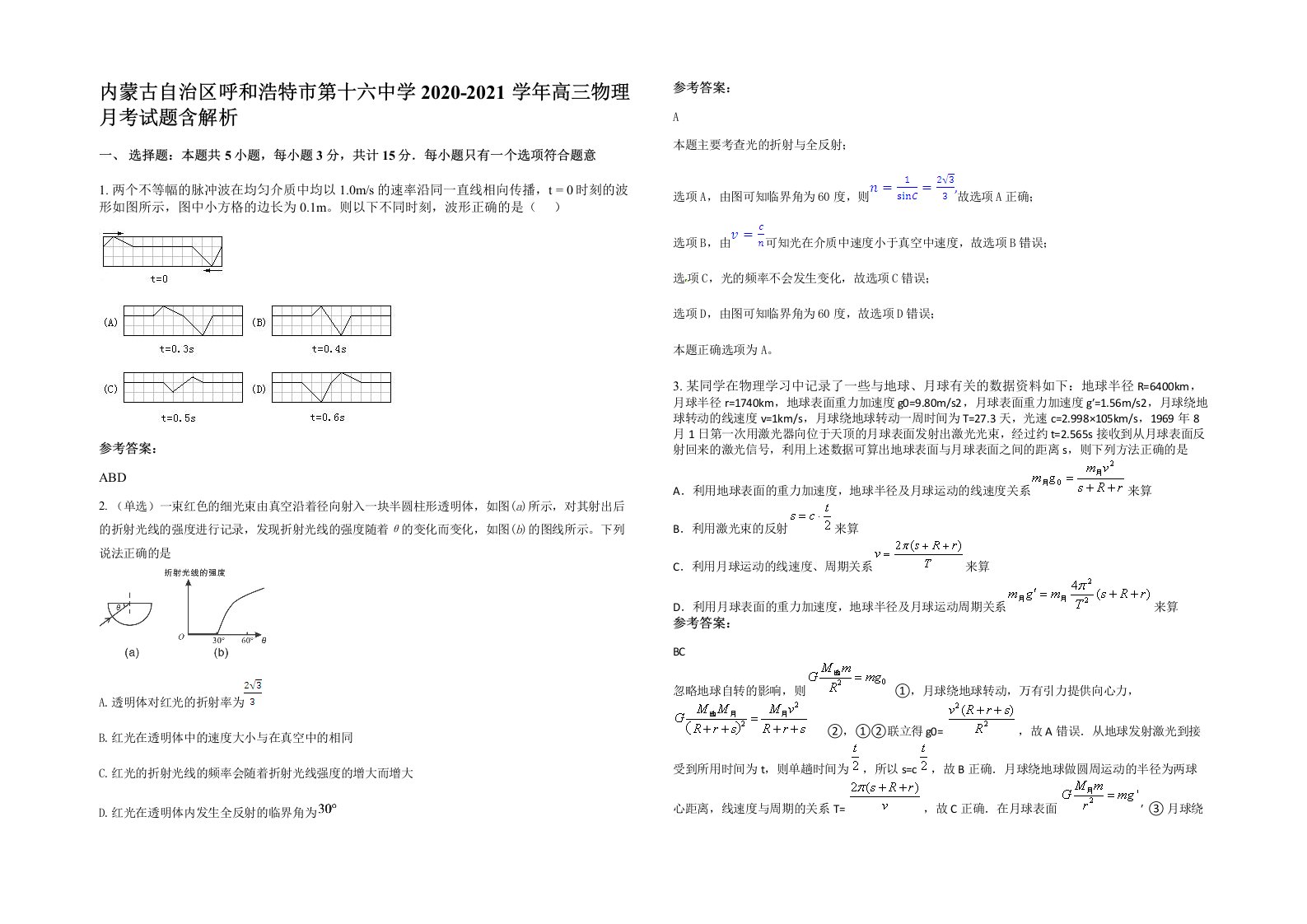 内蒙古自治区呼和浩特市第十六中学2020-2021学年高三物理月考试题含解析