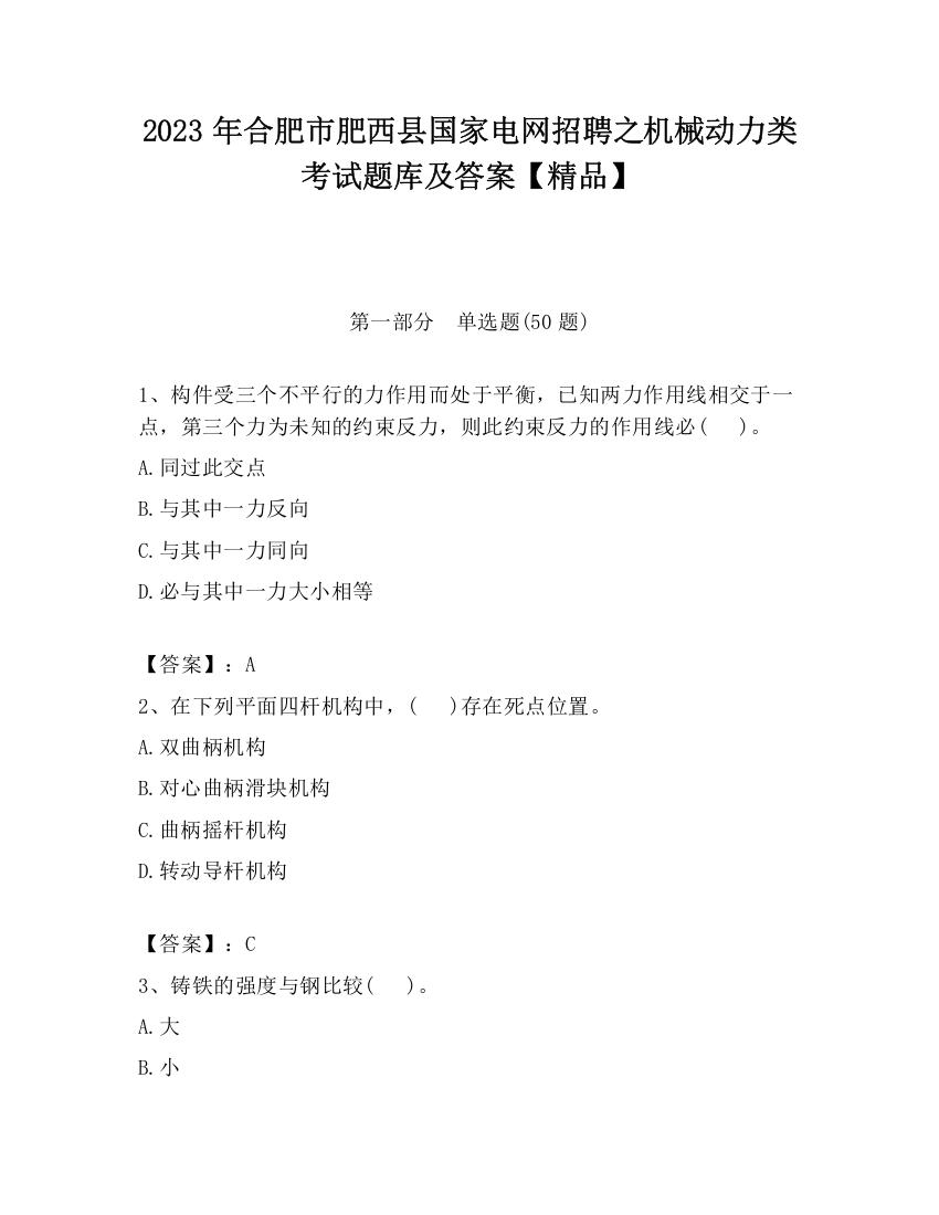 2023年合肥市肥西县国家电网招聘之机械动力类考试题库及答案【精品】